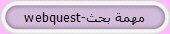 مهمة بحث-webquest